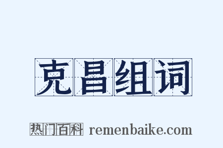 克昌组词是什么意思的图片